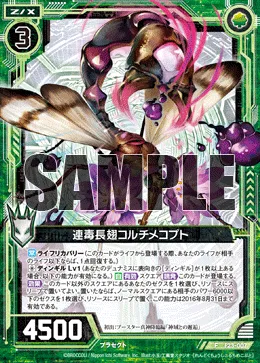 連毒長翅コルチメコプト
