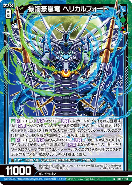 機鋼豪嵐竜 ヘリカルフォート