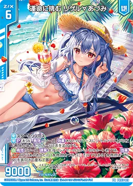 運命に挑む リゲル∀あづみ
