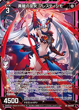 異龍の巫女 プレスティシモ