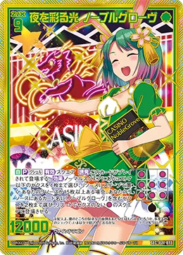 夜を彩る光 ノーブルグローヴ