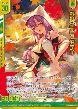 救世主 ピュアティ