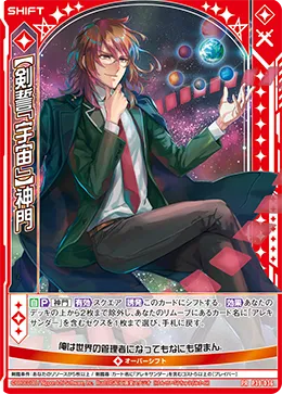【剣誓『宇宙』】神門