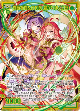 迦陵頻伽＆ほのめ 継がれゆく幻想