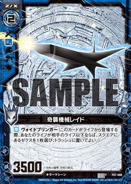 奇襲機械レイド