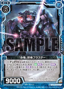 『命慟』燃機ブラスター