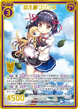 迎え撃つゾンネ