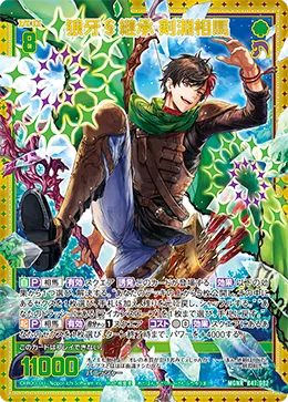 狼牙§継承 剣淵相馬