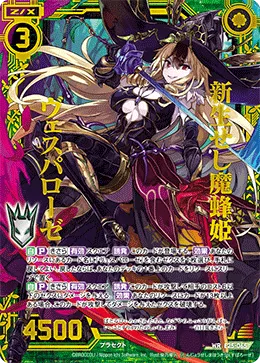 新生せし魔蜂姫 ヴェスパローゼ