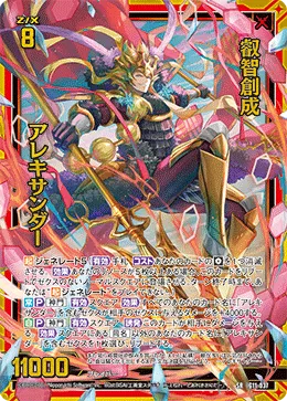 叡智創成 アレキサンダー