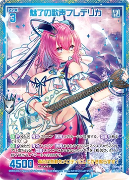 魅了の歌声フレデリカ