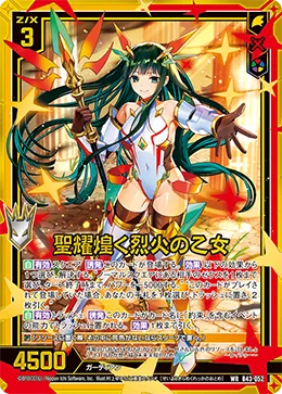 聖耀煌く烈火の乙女