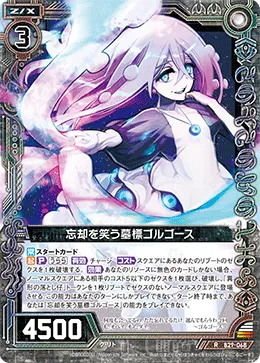 忘却を笑う墓標ゴルゴース