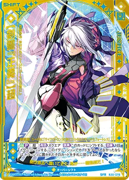 【剣誓『正義』】超