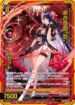 赤き懲罰“怒” ロゼット