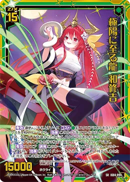 極陽に至る龍 和修吉