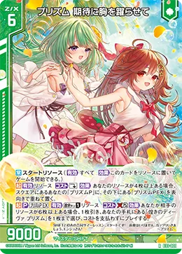 プリズム 期待に胸を躍らせて