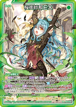 桜街紗那ＥＸ