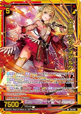 六重想 ジャンヌダルク