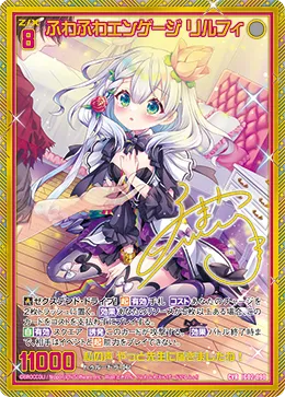 ふわふわエンゲージ リルフィ
