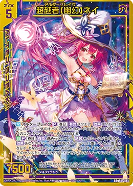 超越者【幽幻】ネイ