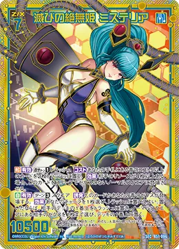 滅びの絶無姫 ミステリア
