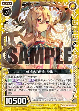 伏虎の『創造』ルル