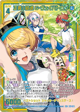 正義§結魂 G・ヴェイバトロン