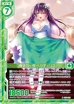 魔法の一夜 ペクティリス