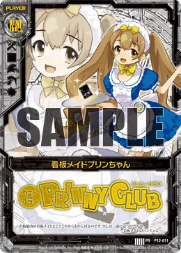 看板メイドプリンちゃん