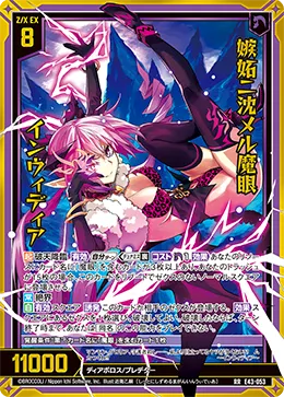 嫉妬ニ沈メル魔眼 インウィディア