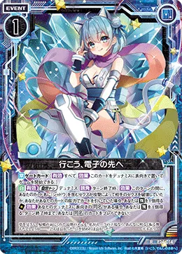 行こう、電子の先へ