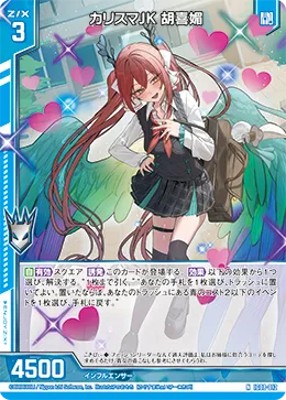 カリスマJK 胡喜媚