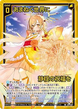 あまねく世界に静穏の祝福を