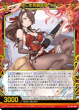 妖しき真髄妖狐 クラマ