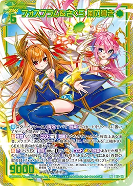 フォスフラム＆さくら 風の導き