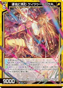 運命に挑む ケィツゥー∀ミサキ