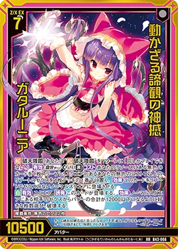 動かざる諦観の神撼 ガタルーニア