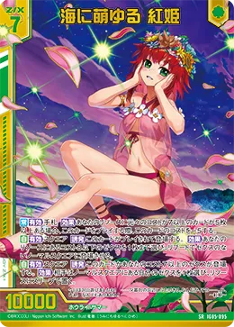 海に萌ゆる 紅姫