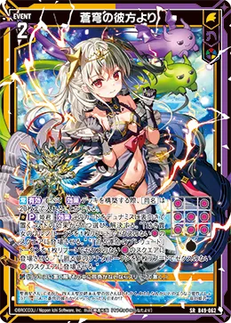 蒼穹の彼方より