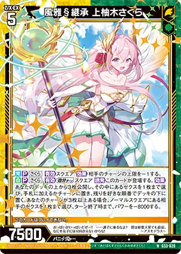 風雅§継承 上柚木さくら