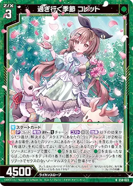 過ぎ行く季節 コレット