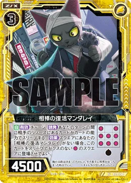 相棒の復活マンダレイ