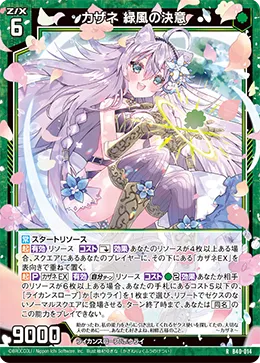 カザネ 緑風の決意