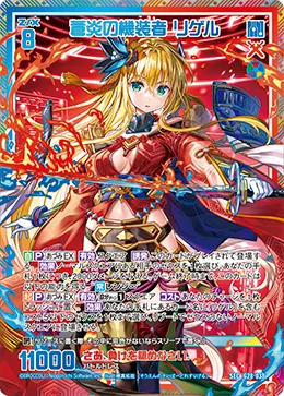 蒼炎の機装者 リゲル