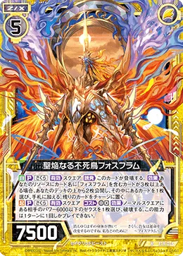 聖焔なる不死鳥フォスフラム
