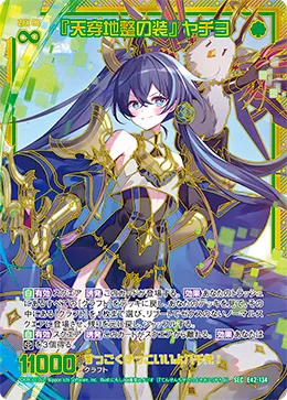 『天穿地整の装』 ヤチヨ