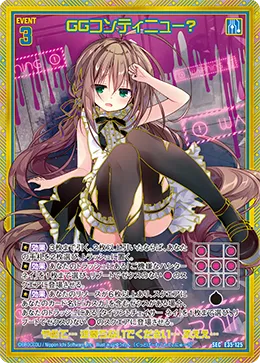 GGコンティニュー？
