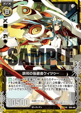 調和の後継者ケィツゥー