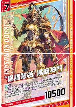 “真謀誓装”黒崎神門